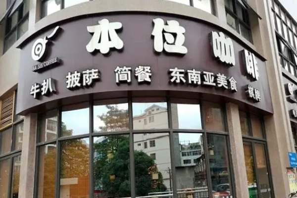 本位咖啡产品 门店图片