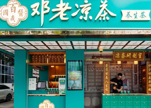 邓老凉茶店