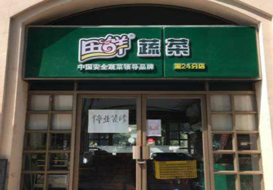 现在开田鲜蔬菜店怎么样？条件有哪些