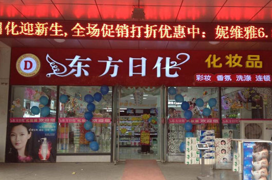 东方日化店好还是自己做好？怎么