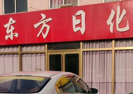 东方日化店好还是自己做好？怎么