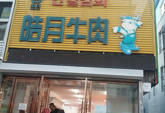 皓月牛肉专卖店如何？条件有哪些