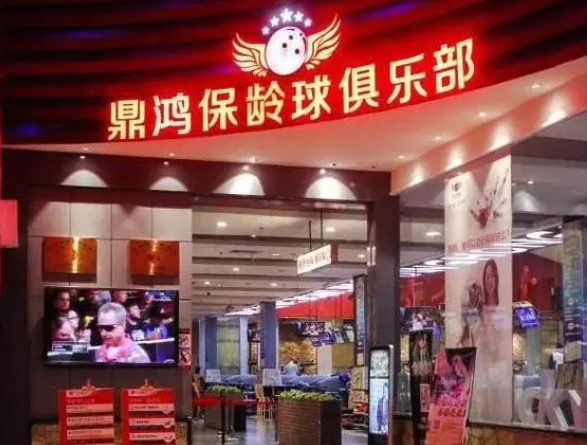 鼎鸿保龄球俱乐部