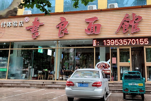 书良面馆