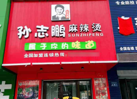 孙志鹏麻辣烫费是多少钱？条件有哪些