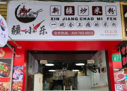疆小乐新疆炒米粉
