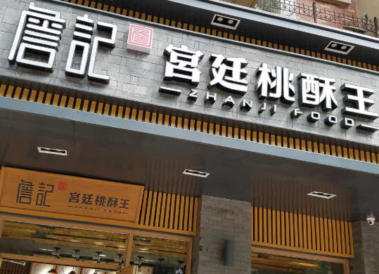 詹记宫廷桃酥王