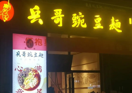 兵哥豌豆面