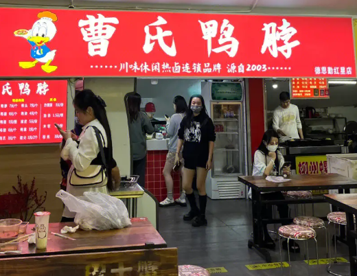 曹氏鸭脖