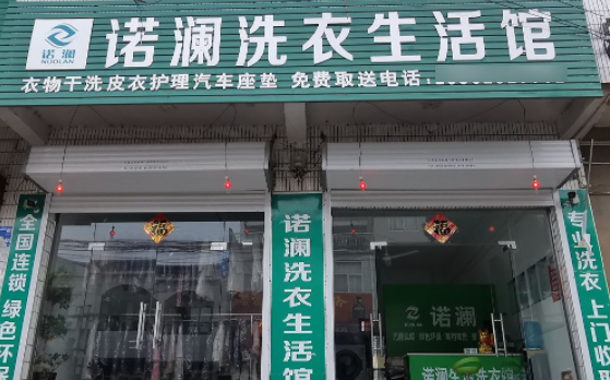 诺澜干洗店的多少钱？条件有哪些
