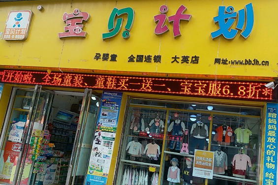 宝贝计划母婴店