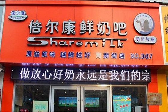 倍尔康鲜奶吧
