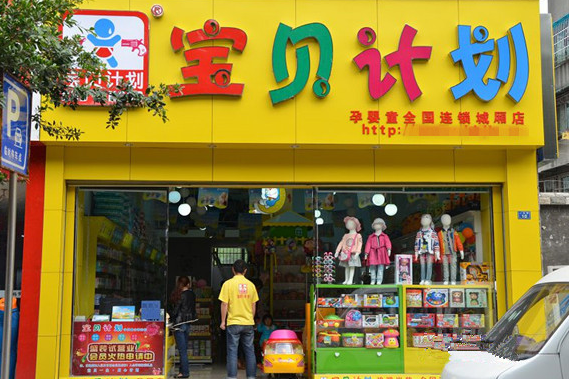 宝贝计划母婴店