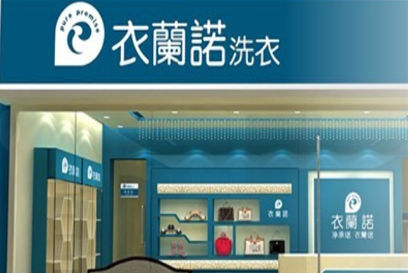 衣兰诺洗衣连锁的费用是多少？条件有哪些