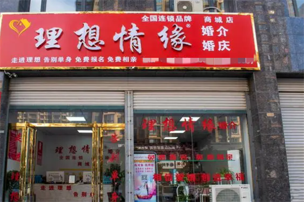 理想情缘婚介产品 门店图片