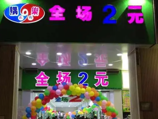 购乐2元店