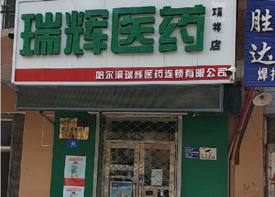 如何能开一家瑞辉药店？条件有哪些
