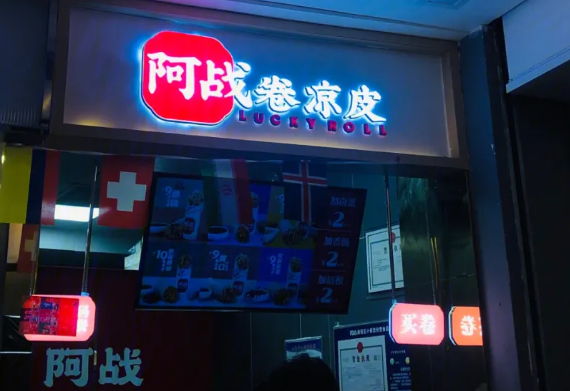 阿战卷凉皮