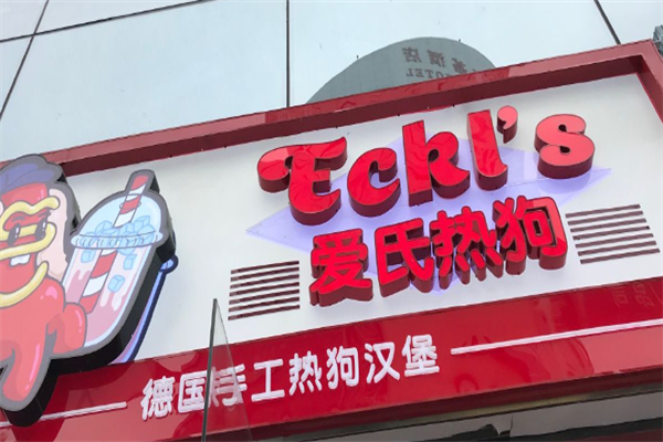 爱氏热狗