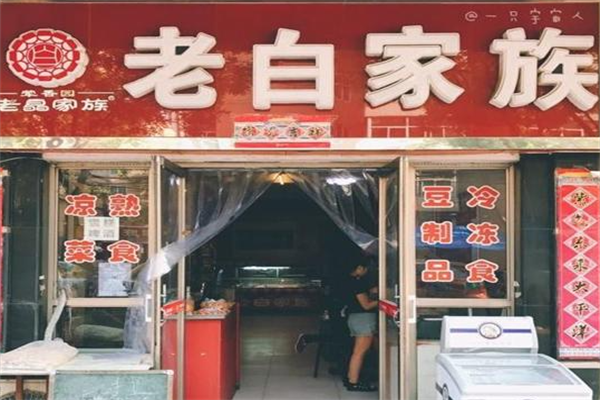老白家族凉菜