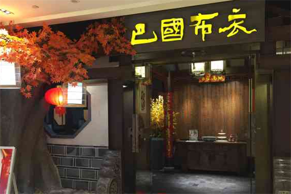 巴国布衣