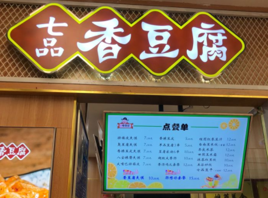 七品香豆腐费用多少钱？支持有哪些