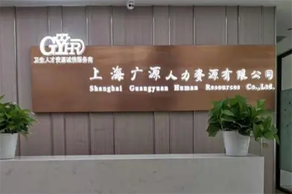 广源人力资源产品 门店图片