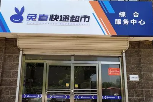 兔喜快递超市