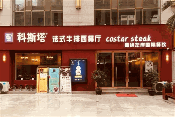 科斯塔牛排西餐厅