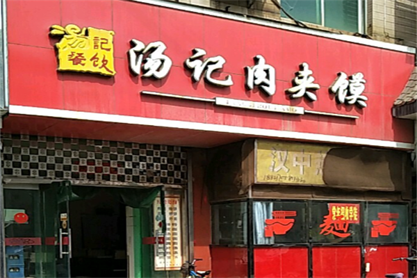 汤记肉夹馍