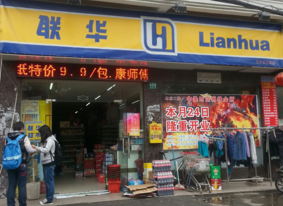 联华超市需要注意什么？流程详请