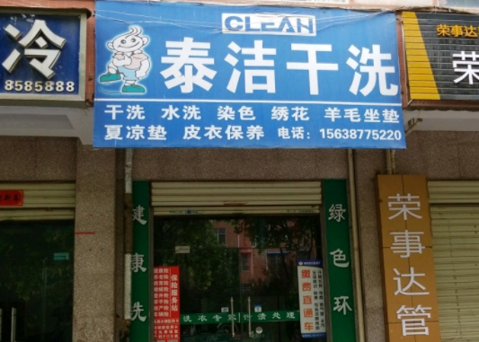 泰洁干洗店成本多少钱？条件详情