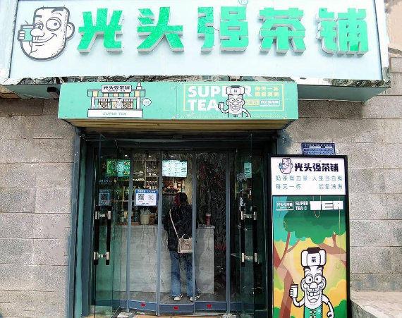 光头强奶茶铺