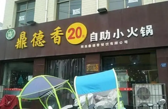 鼎德香自助小火锅