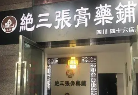 绝三张膏药