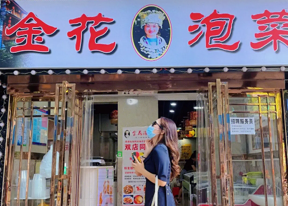 金花泡菜