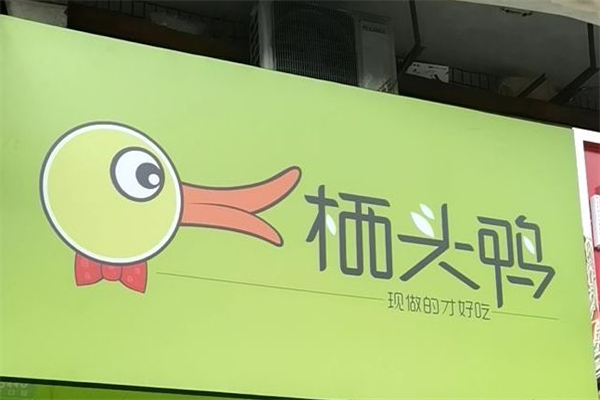 栖头鸭产品 门店图片