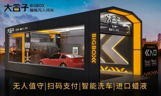 大盒子智能洗车