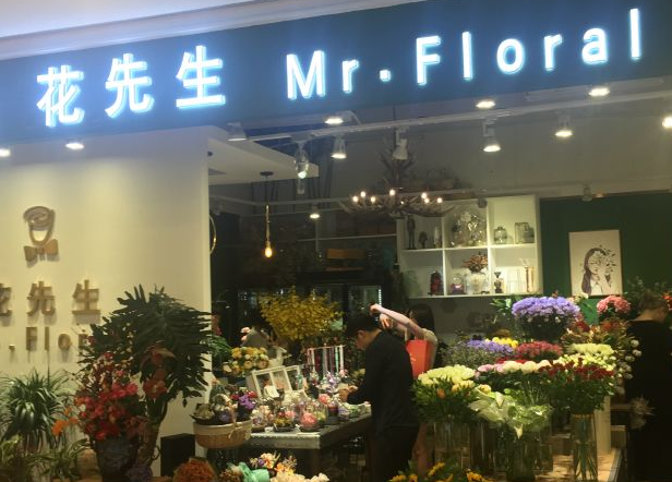 花先生花店还是自己开比较好？怎么