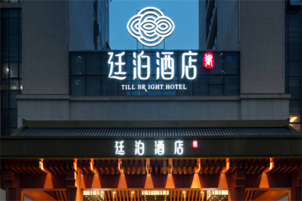 廷泊酒店产品 门店图片