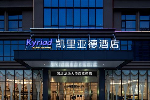凯里亚德酒店产品 门店图片
