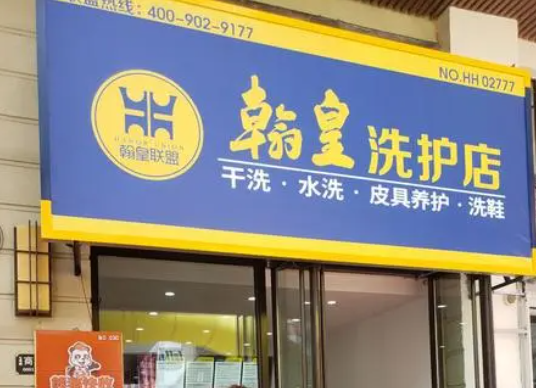 翰皇干洗店一般都是要多少钱？条件有哪些