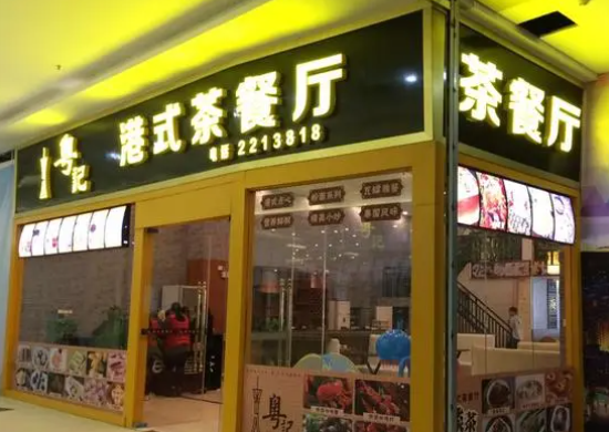 粤记港式茶餐厅