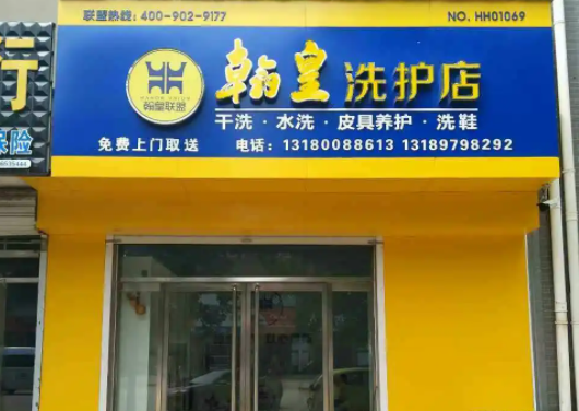 翰皇干洗店一般都是要多少钱？条件有哪些