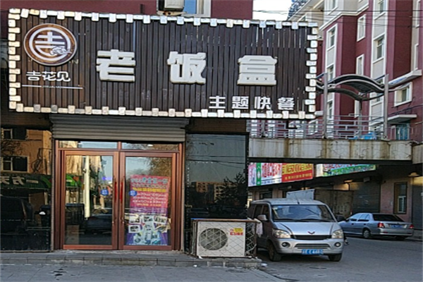 吉花见老饭盒产品 门店图片