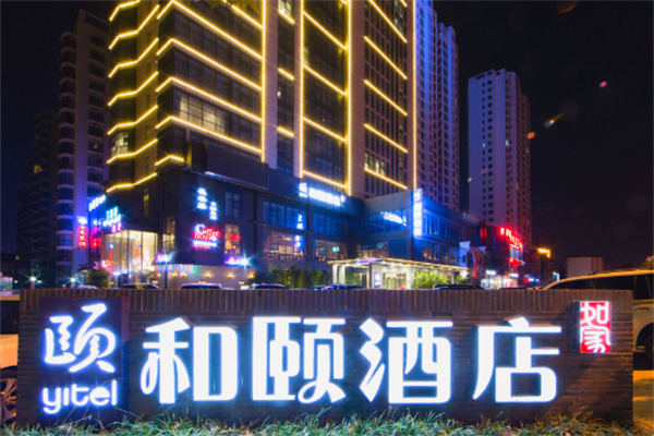 和颐酒店产品 门店图片