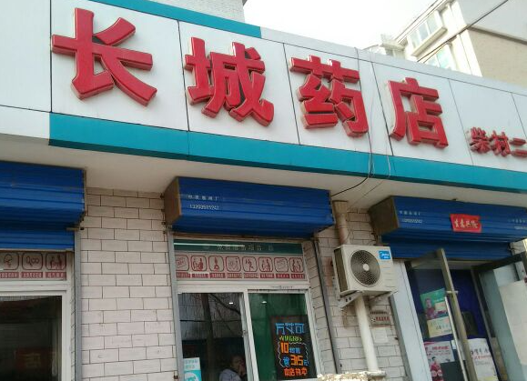 长城药店