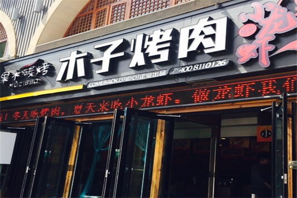 木子烧烤产品 门店图片