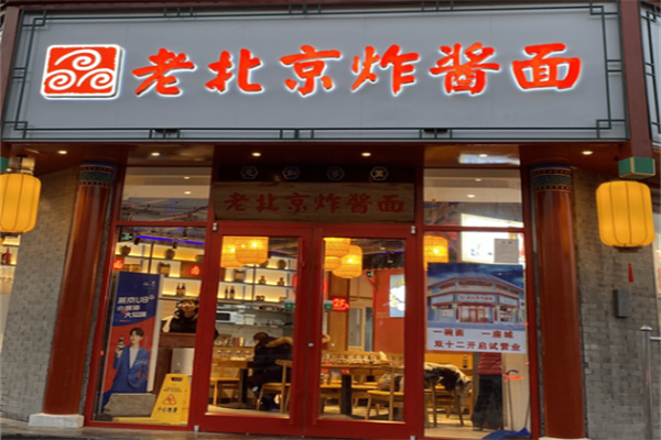 京六居老北京炸酱面产品 门店图片