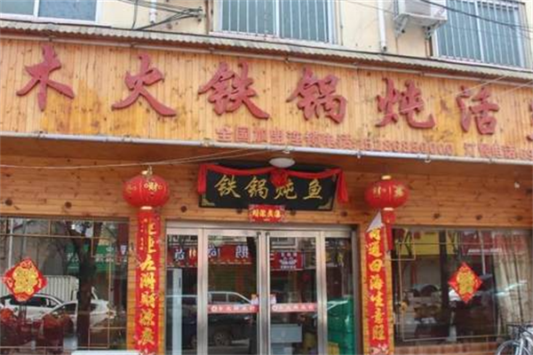 木火乡村铁锅炖产品 门店图片